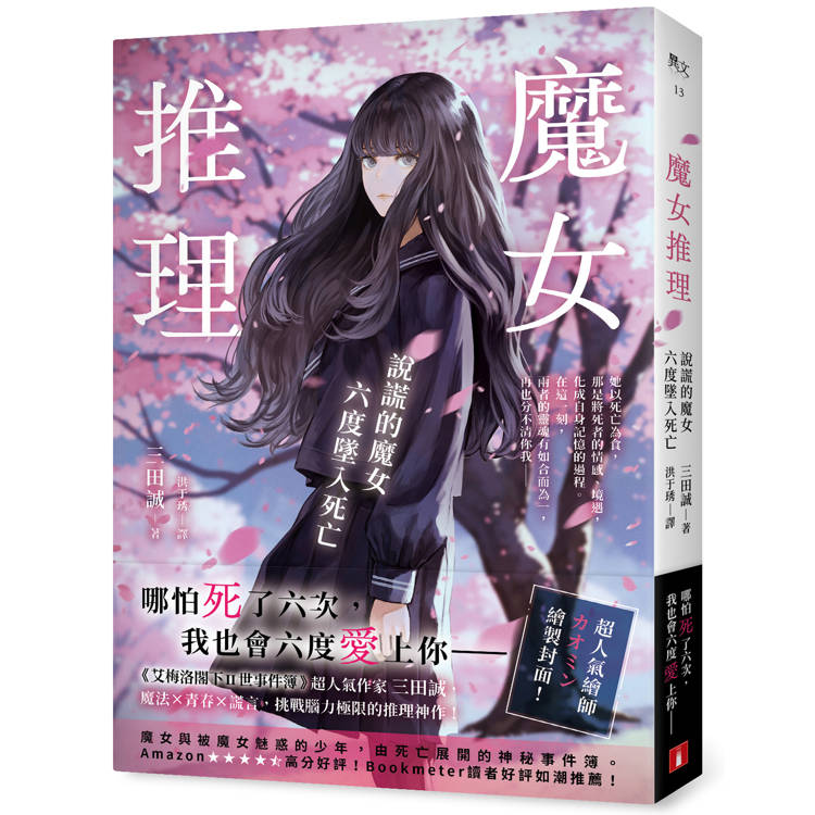 魔女推理：說謊的魔女六度墜入死亡【《艾梅洛閣下II世事件簿》人氣作家三田誠的推理神作！】【金石堂、博客來熱銷】