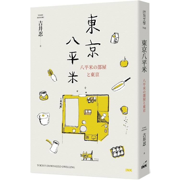 東京八平米【金石堂、博客來熱銷】