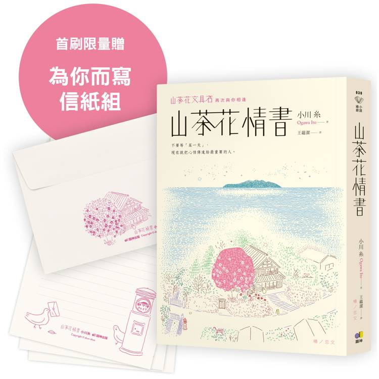 山茶花情書【首刷限量為你而寫信紙組】【金石堂、博客來熱銷】