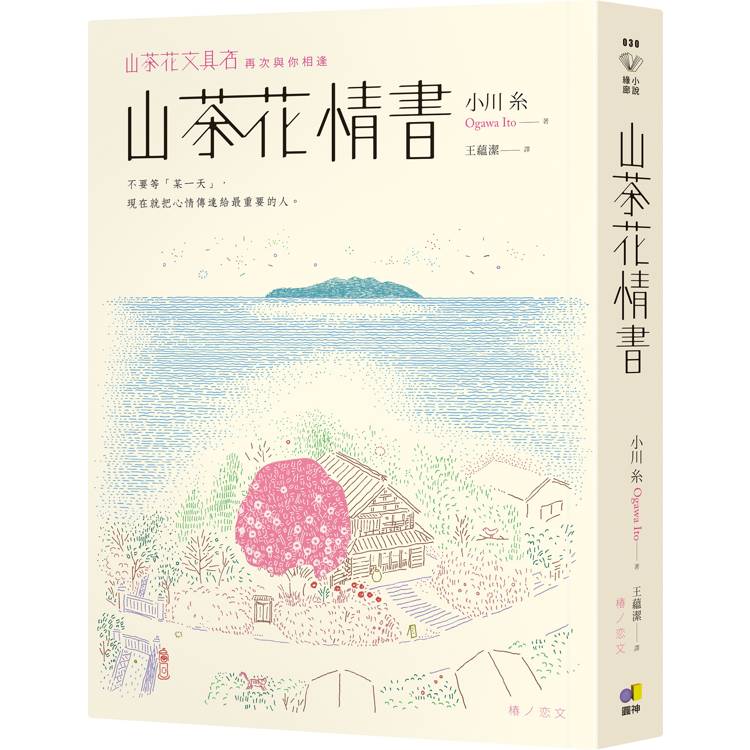 山茶花情書【山茶花文具店．再次與你相逢】【金石堂、博客來熱銷】