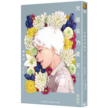 光逝去的夏天(１)小說【特裝版】