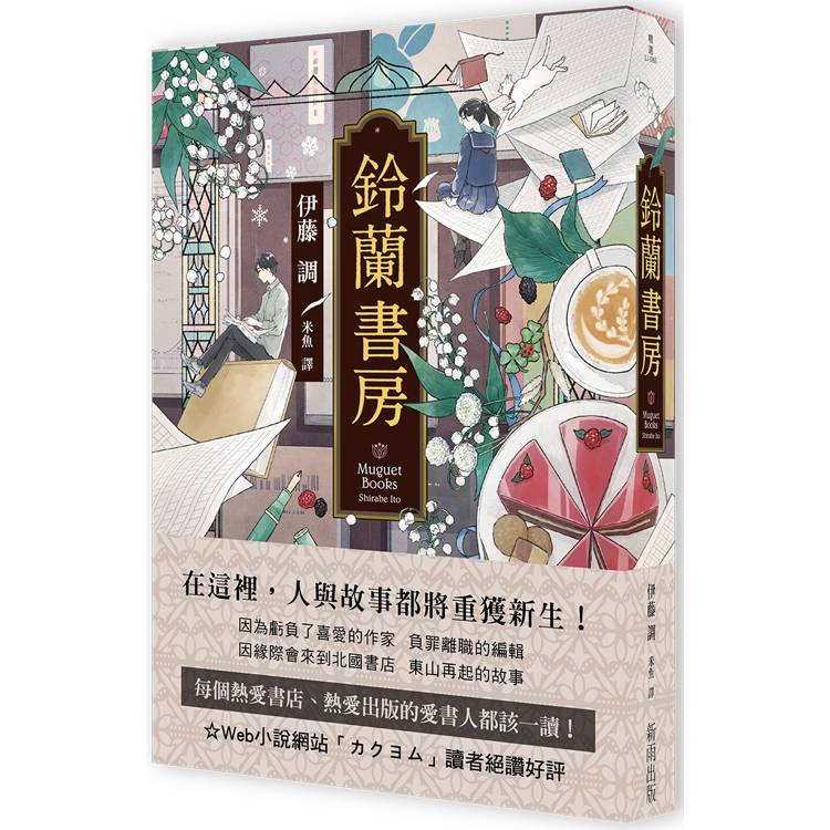 鈴蘭書房【獨家收錄台灣版序】【金石堂、博客來熱銷】