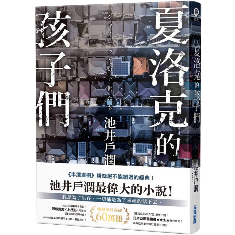 夏洛克的孩子們【金石堂、博客來熱銷】