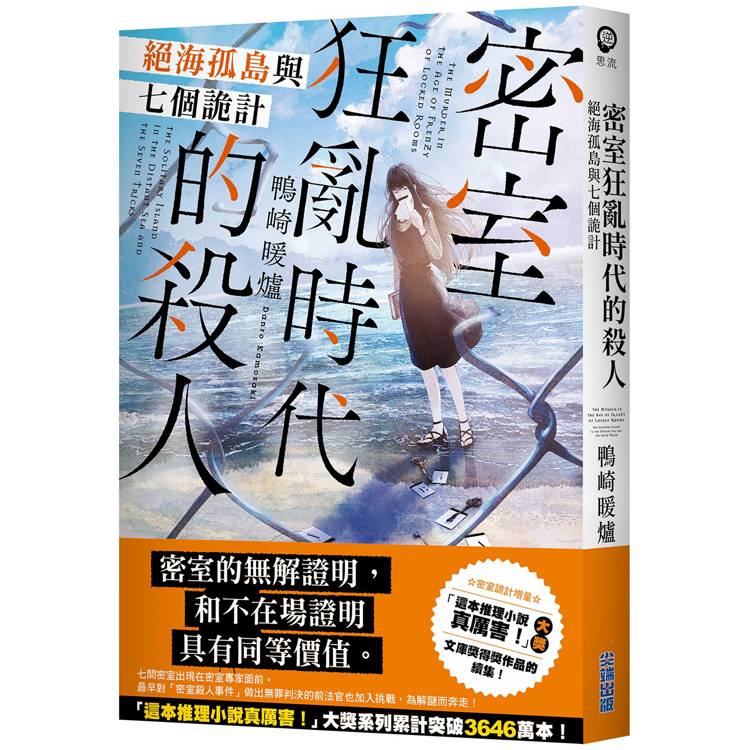 密室狂亂時代的殺人 絕海孤島與七個詭計【金石堂、博客來熱銷】