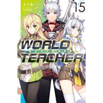 WORLD TEACHER 異世界式教育特務(15)