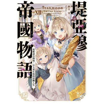 堤亞穆帝國物語（12）~從斷頭台開始，公主重生後的逆轉人生~（限定版）