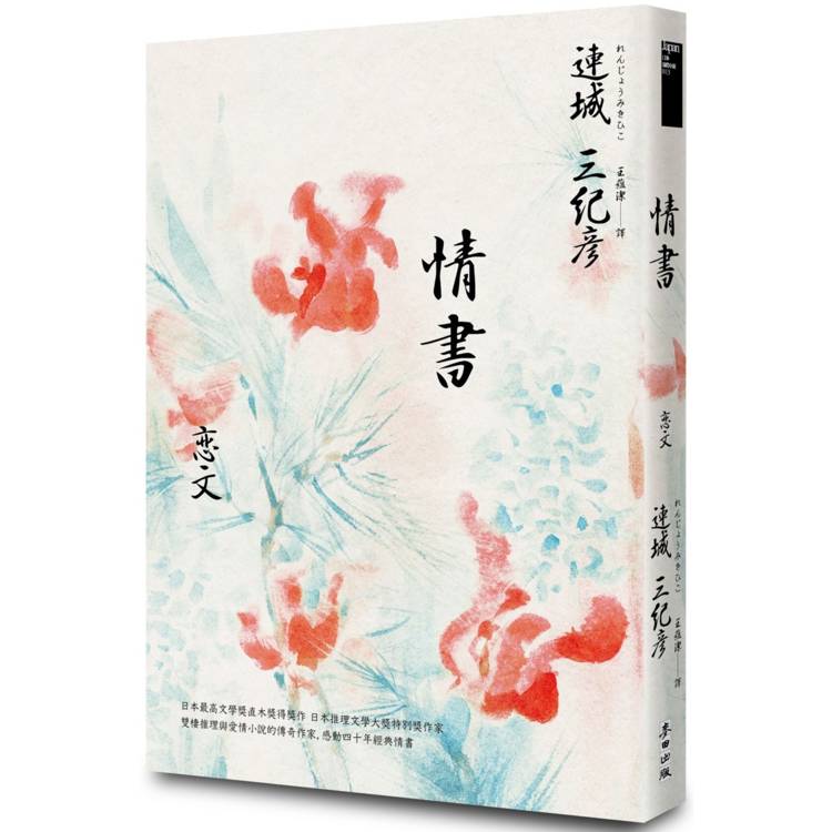 情書(雙棲推理與愛情小說的傳奇作家，感動四十週年經典紀念版)【金石堂、博客來熱銷】