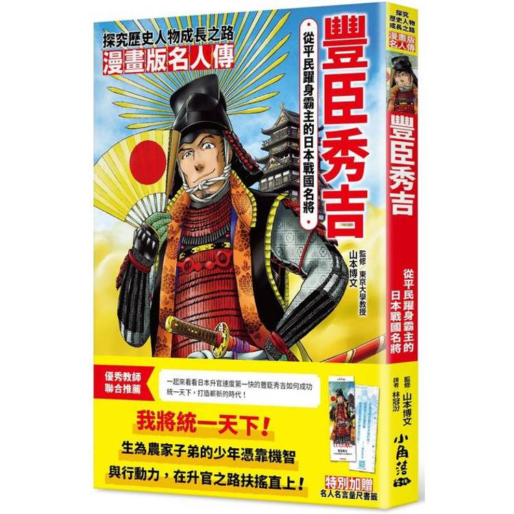 漫畫版名人傳：從平民躍身霸主的日本戰國名將──豐臣秀吉【金石堂、博客來熱銷】