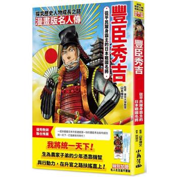 漫畫版名人傳：從平民躍身霸主的日本戰國名將──豐臣秀吉