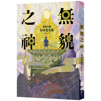 無貌之神【不朽名作《夜市》再進化，獻給大人的暗黑童話】