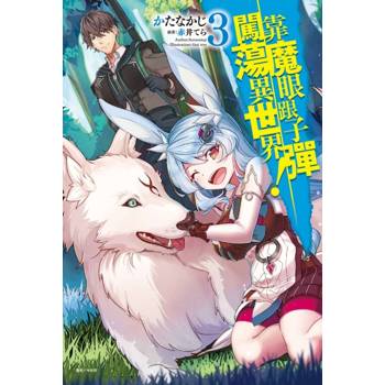 靠魔眼跟子彈闖蕩異世界！ 03