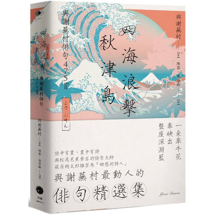 四海浪擊秋津島：與謝蕪村俳句475首【金石堂、博客來熱銷】