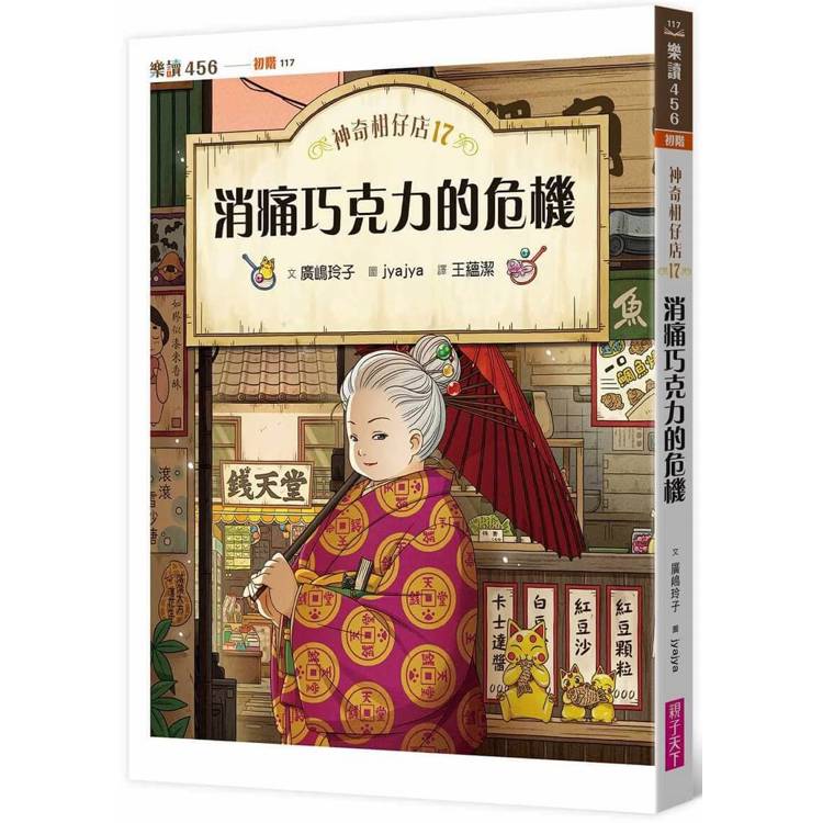 【電子書】神奇柑仔店17:消痛巧克力的危機 【電子書】神奇柑仔店17:消痛巧克力的危機