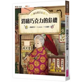 神奇柑仔店17:消痛巧克力的危機 神奇柑仔店17:消痛巧克力的危機