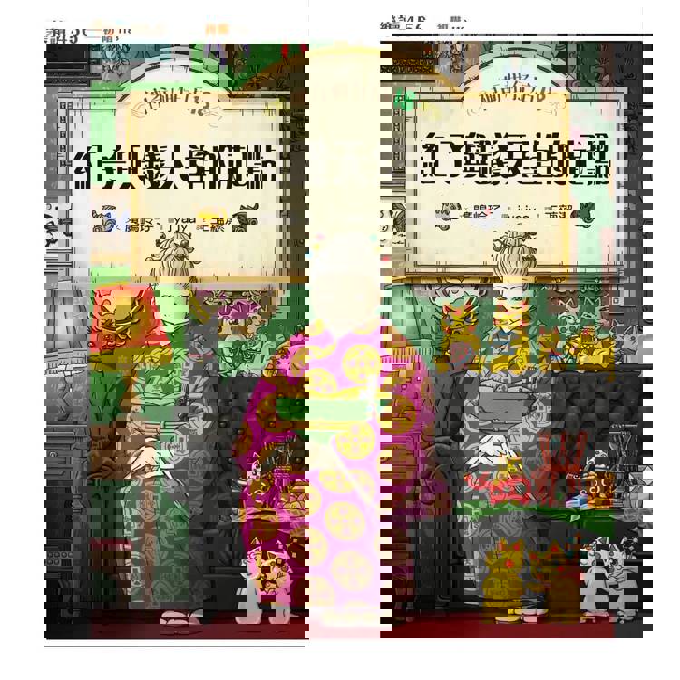 神奇柑仔店18:紅子與錢天堂的起點 神奇柑仔店18:紅子與錢天堂的起點