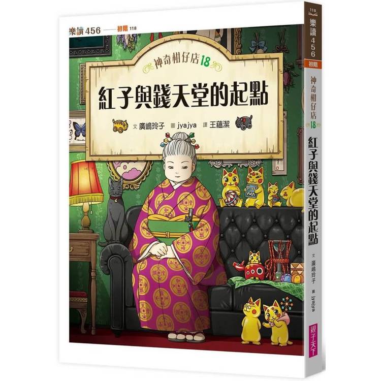 神奇柑仔店18：紅子與錢天堂的起點【金石堂、博客來熱銷】