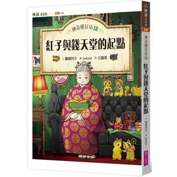 神奇柑仔店18:紅子與錢天堂的起點 神奇柑仔店18:紅子與錢天堂的起點