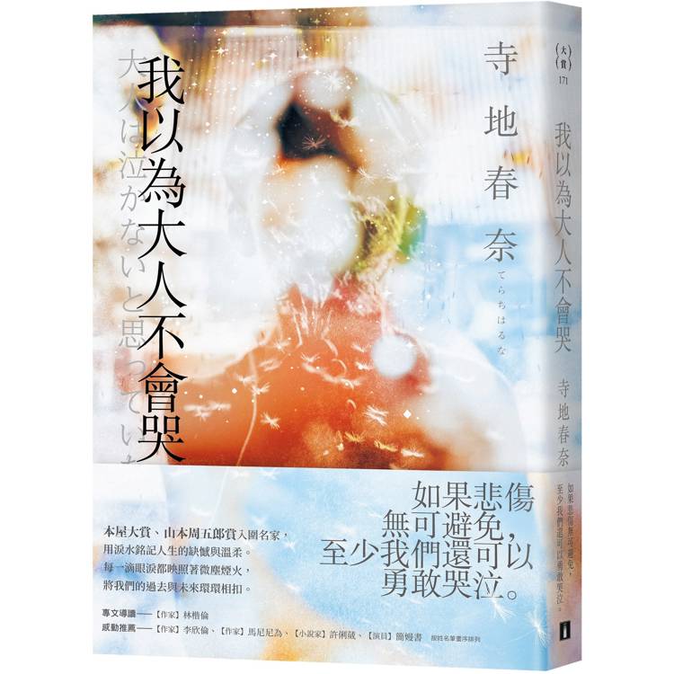 我以為大人不會哭:本屋大賞、山本周五郎賞入圍名家,用淚水銘記人生的缺憾與溫柔。 我以為大人不會哭:本屋大賞、山本周五郎賞入圍名家,用淚水銘記人生的缺憾與溫柔。