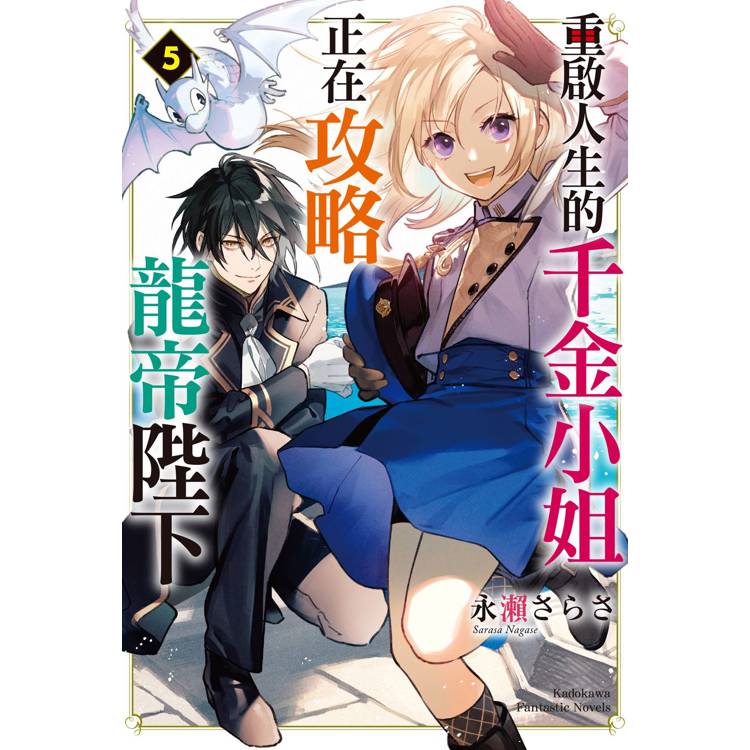 重啟人生的千金小姐正在攻略龍帝陛下(５)小說【金石堂、博客來熱銷】