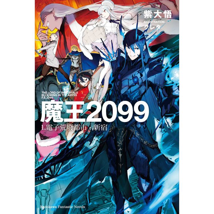 魔王2099(１)電子荒廢都市．新宿【金石堂、博客來熱銷】