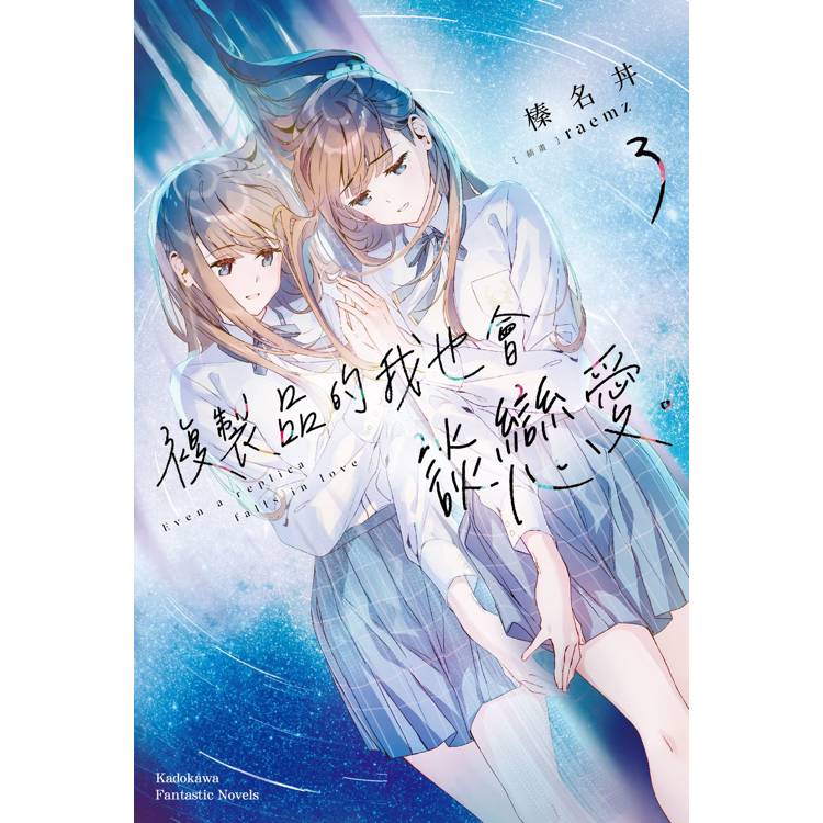複製品的我也會談戀愛(３)【金石堂、博客來熱銷】