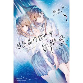 複製品的我也會談戀愛(３)