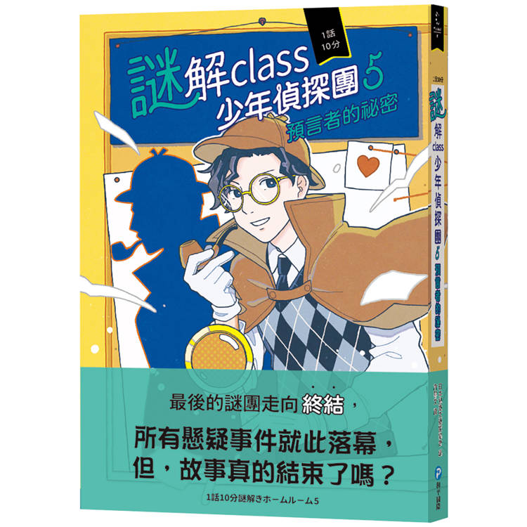 謎解class少年偵探團5：預言者的祕密【金石堂、博客來熱銷】