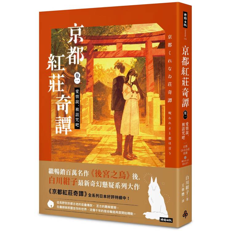 京都紅莊奇譚 卷一 愛情說,被詛咒吧 京都紅莊奇譚 卷一 愛情說,被詛咒吧