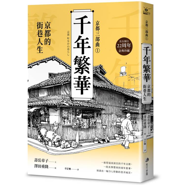 【京都三部曲1】千年繁華：京都的街巷人生(壽岳章子X澤田重隆攜手經典作，在台發行22周年金典珍藏)【金石堂、博客來熱銷】