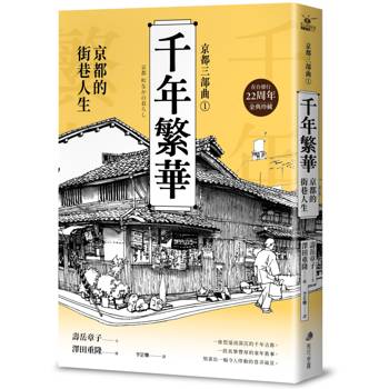 【電子書】【京都三部曲1】千年繁華：京都的街巷人生