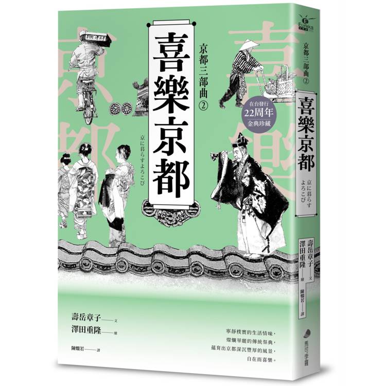 【京都三部曲2】喜樂京都 (壽岳章子X澤田重隆攜手經典作，在台發行20周年金典珍藏)【金石堂、博客來熱銷】