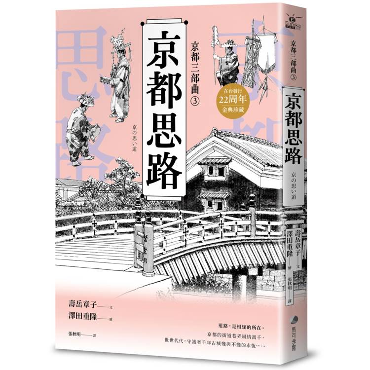 【京都三部曲3】京都思路 (壽岳章子X澤田重隆攜手經典作，在台發行20周年金典珍藏)【金石堂、博客來熱銷】