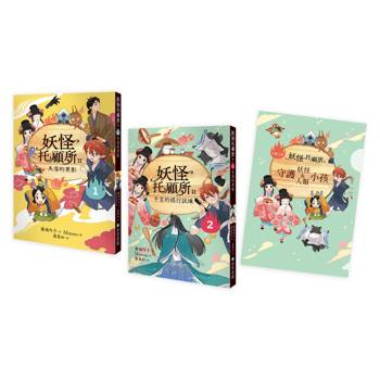 妖怪托顧所二- 1、2套書:失落的黑影/千吉的修行試煉(附限量子供納福資料夾) 妖怪托顧所二- 1、2套書:失落的黑影/千吉的修行試煉(附限量子供納福資料夾)