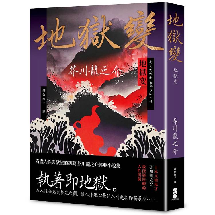 地獄變：看盡人性與欲望的糾葛，芥川龍之介經典小說集【金石堂、博客來熱銷】