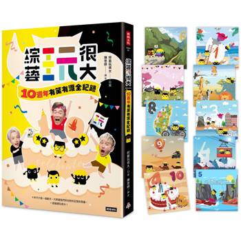 【限量10週年全套明信小卡】綜藝玩很大:10週年有笑有淚全紀錄 【限量10週年全套明信小卡】綜藝玩很大:10週年有笑有淚全紀錄