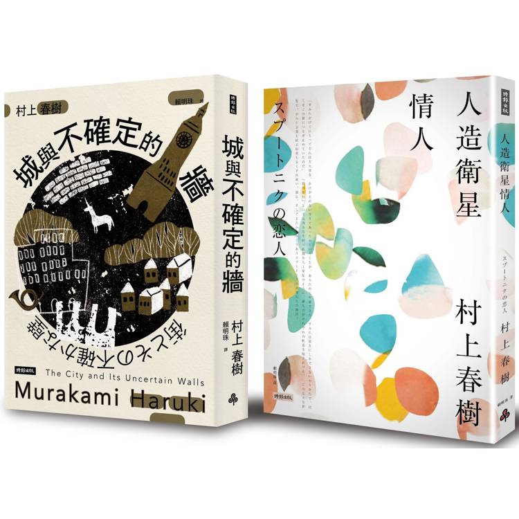 【金石堂獨家套書】城與不確定的牆(平裝)＋人造衛星情人【金石堂、博客來熱銷】