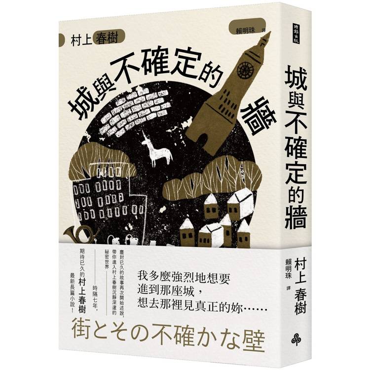 城與不確定的牆(平裝)【金石堂、博客來熱銷】