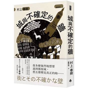 城與不確定的牆(平裝) 城與不確定的牆(平裝)