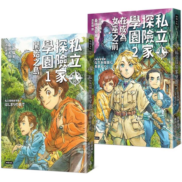 《私立探險家學園1：開始之島》《私立探險家學園2：在成為魔女之前》入園套組【金石堂、博客來熱銷】