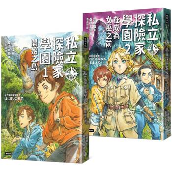 《私立探險家學園1：開始之島》《私立探險家學園2：在成為魔女之前》入園套組