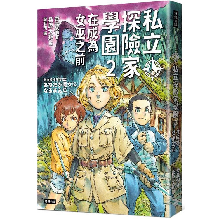 私立探險家學園2：在成為魔女之前【金石堂、博客來熱銷】