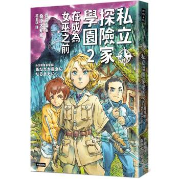 【電子書】私立探險家學園2：在成為魔女之前