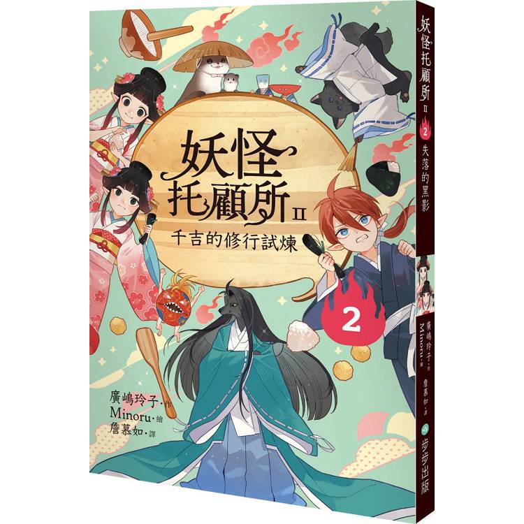 【電子書】妖怪托顧所II :2千吉的修行試煉 【電子書】妖怪托顧所II :2千吉的修行試煉