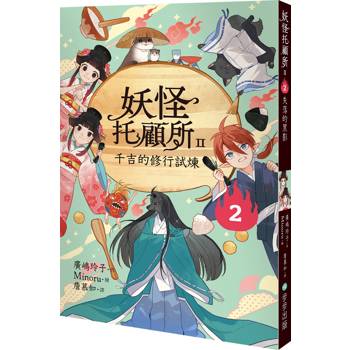 妖怪托顧所II：2千吉的修行試煉