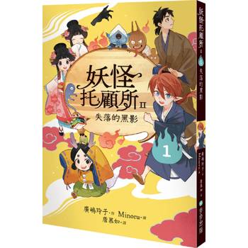 妖怪托顧所II：1失落的黑影