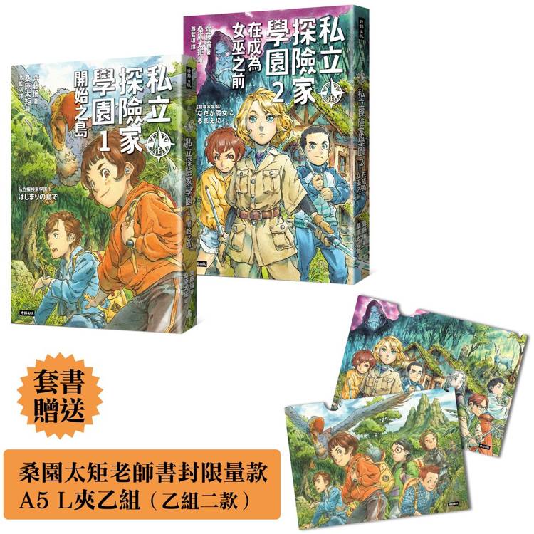 【限量贈品版】A5資料夾一組二款《私立探險家學園1：開始之島》《私立探險家學園2：在成為魔女之前》入園套組【金石堂、博客來熱銷】