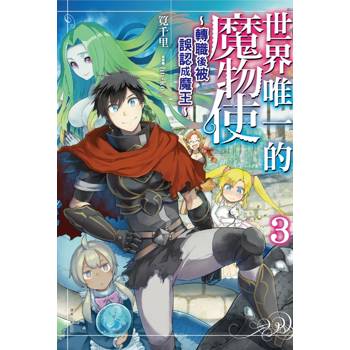 世界唯一的魔物使3～轉職後被誤認成魔王～03