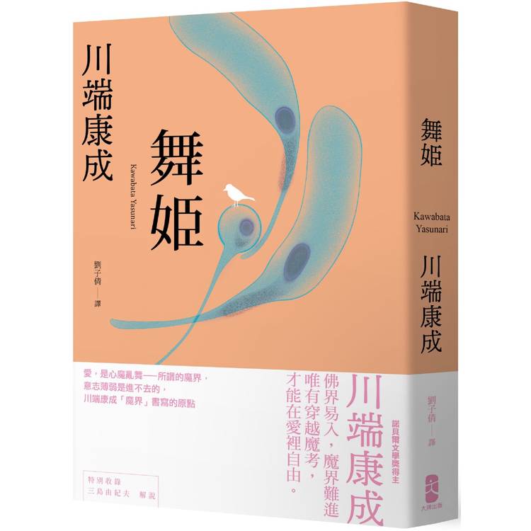 舞姬：愛，是心魔亂舞，川端康成「魔界」書寫的原點【金石堂、博客來熱銷】