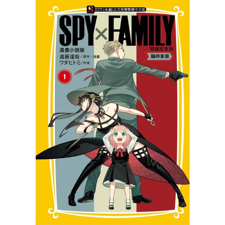 SPY×FAMILY 間諜家家酒 漫畫小說版 臨時家庭 01【金石堂、博客來熱銷】