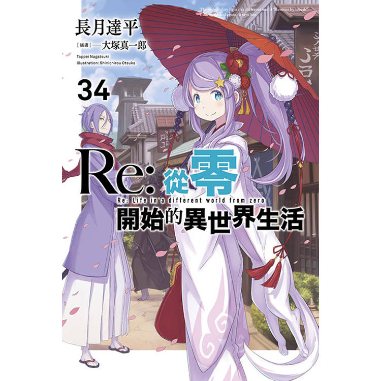 Re:從零開始的異世界生活(34)限定版【金石堂、博客來熱銷】